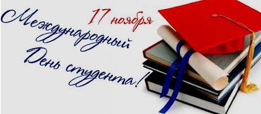 Международный день студента отмечают 17 ноября 2021 года Международный день студента отмечают 17 ноября 2021 года