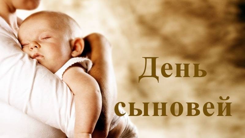 В День сыновей 22 ноября 2021 года дорогого человека порадуют трогательные поздравления и открытки В День сыновей 22 ноября 2021 года дорогого человека порадуют трогательные поздравления и открытки