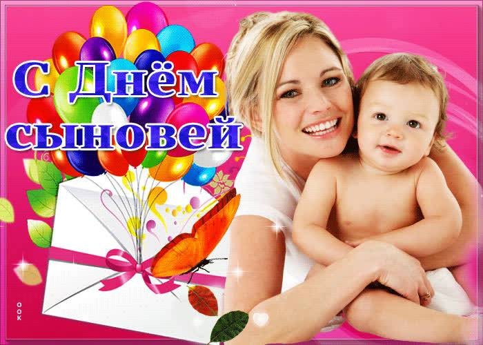 День сыновей 22 ноября 2021 года является отличным поводом поздравить своих любимых с праздником