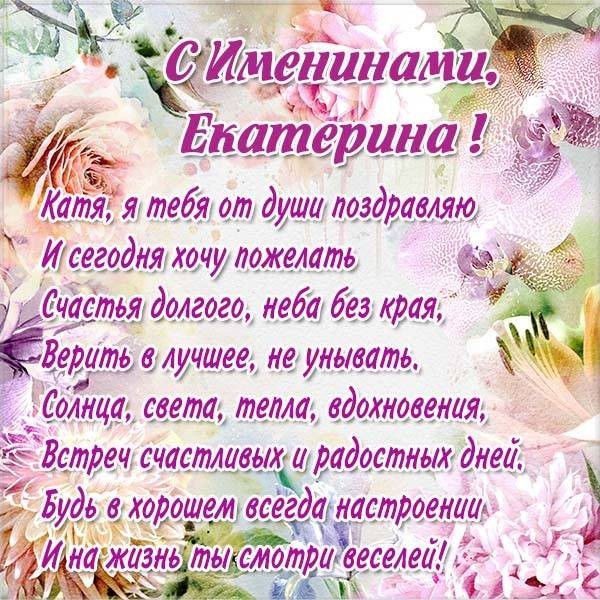 День ангела Екатерины, 7 декабря: душевные поздравления с именинами в стихах и открытках