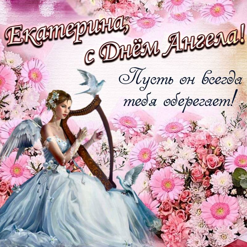 День ангела Екатерины, 7 декабря: душевные поздравления с именинами в стихах и открытках