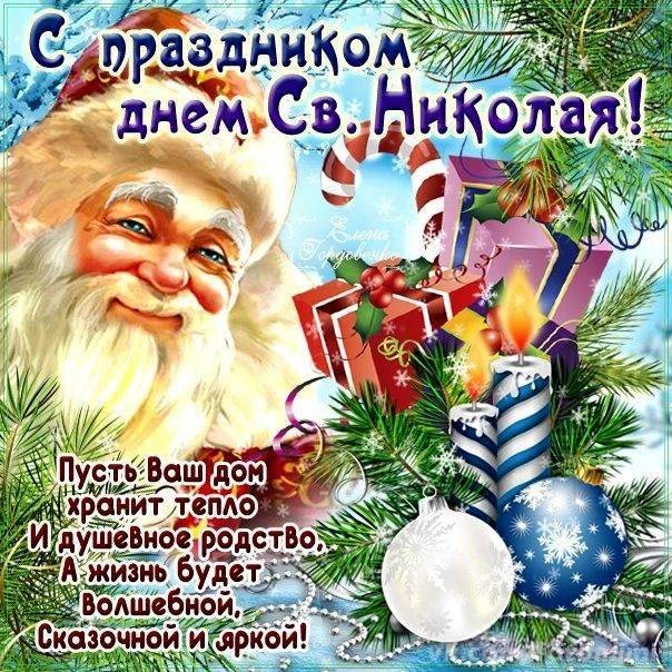 В День святого Николая 19 декабря 2021 года жители России принимают друг от друга поздравления и открытки