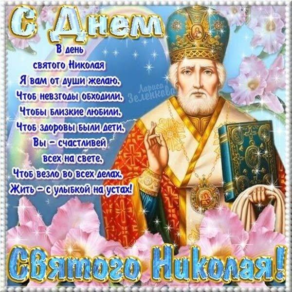 В День святого Николая 19 декабря 2021 года жители России принимают друг от друга поздравления и открытки