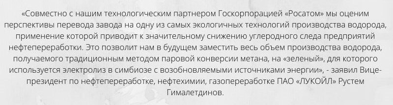 «ЛУКОЙЛ» прорабатывает возможность производства «зеленого» водорода в Румынии