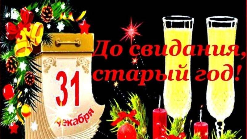 Открытки и поздравления об уходящем 2021-м годе могут порадовать близких и друзей