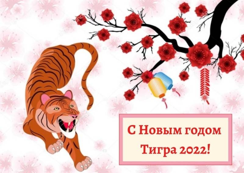 Красивые картинки на Новый год Тигра 2022 для коллег, друзей и родственников