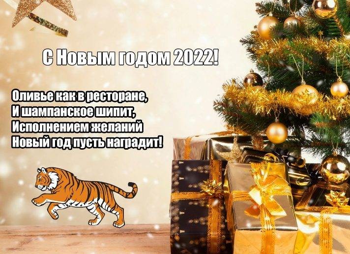 Поздравления с Новым 2022 годом Тигра с помощью картинок и коротких смс Поздравления с Новым 2022 годом Тигра с помощью картинок и коротких смс