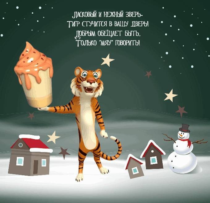 Поздравления с Новым 2022 годом Тигра с помощью картинок и коротких смс Поздравления с Новым 2022 годом Тигра с помощью картинок и коротких смс