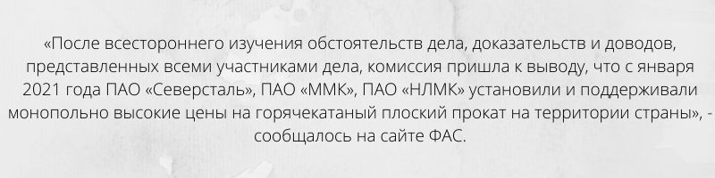 ФАС может оштрафовать металлургические гиганты на рекордные суммы