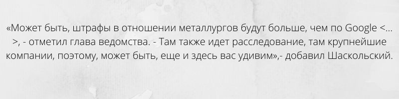ФАС может оштрафовать металлургические гиганты на рекордные суммы