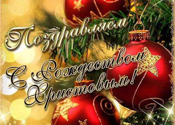 Красивые поздравления на Рождество 7 января 2022 года порадуют родных и близких людей