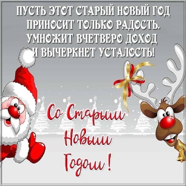 В Старый Новый год 2022 отовсюду звучат поздравления в стихах и прозе