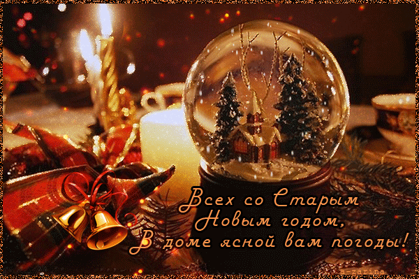 В Старый Новый год 2022 отовсюду звучат поздравления в стихах и прозе