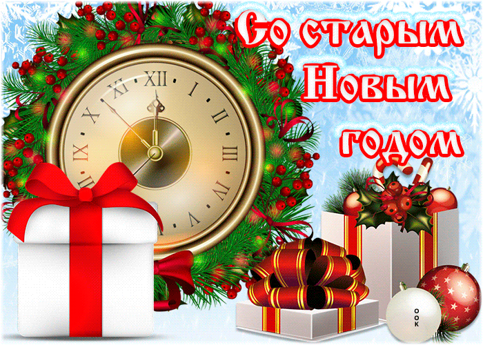 В Старый Новый год 2022 отовсюду звучат поздравления в стихах и прозе