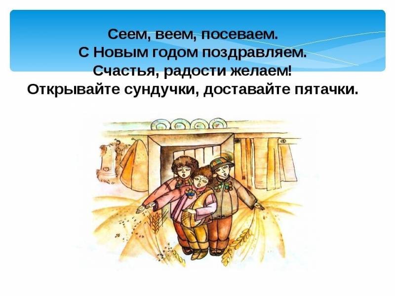 Прикольные песни-посевалки на русском языке на Старый Новый год