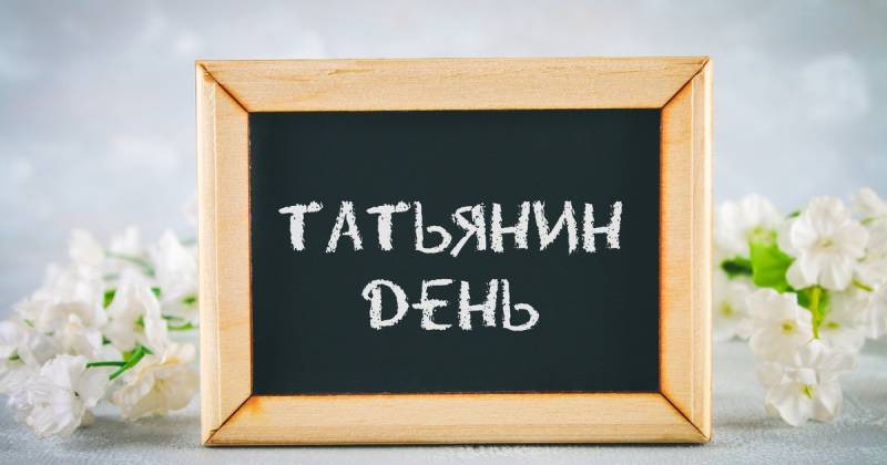 Татьянин день 2022: что нельзя делать и каких традиций следует придерживаться в этот праздник