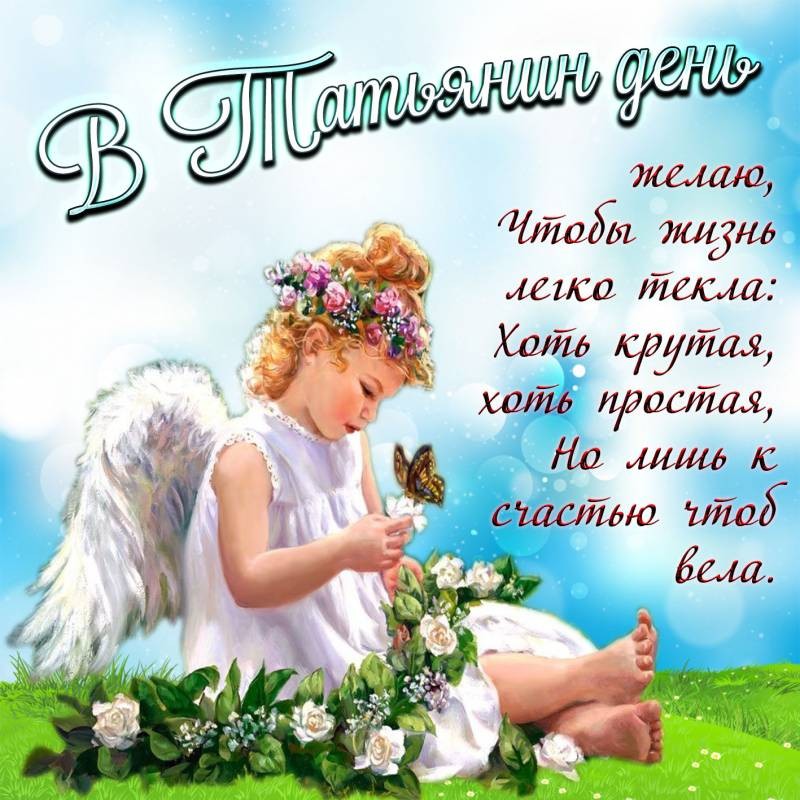 Короткие смс, стихи и проза будут для Татьяны лучшим поздравлением в Татьянин день 25 января