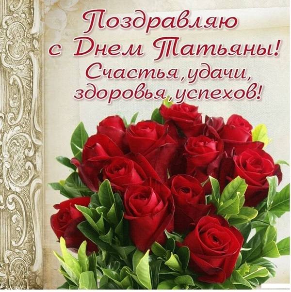 Короткие смс, стихи и проза будут для Татьяны лучшим поздравлением в Татьянин день 25 января