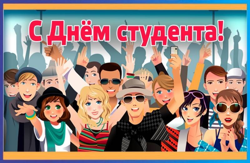 Поздравить с Днем студента 25 января 2022 года можно интересными картинками и смс