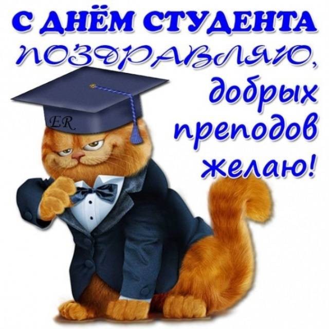 Поздравить с Днем студента 25 января 2022 года можно интересными картинками и смс