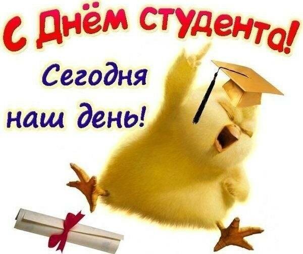 Поздравить с Днем студента 25 января 2022 года можно интересными картинками и смс