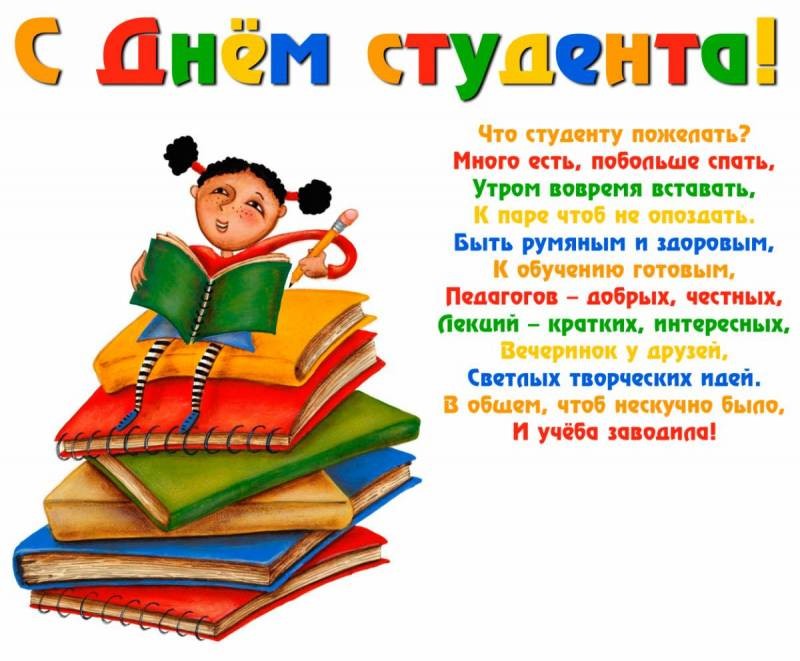 Поздравить с Международным Днем Студента в прозе, прикольными открытками или стихами 25 января 2022 года можно всех друзей или знакомых