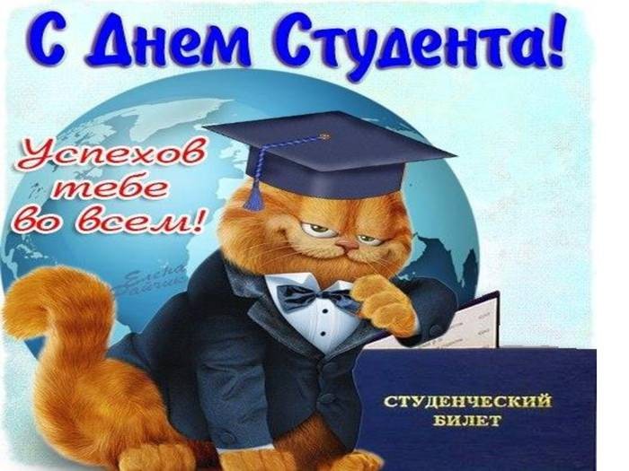 Поздравить с Международным Днем Студента в прозе, прикольными открытками или стихами 25 января 2022 года можно всех друзей или знакомых