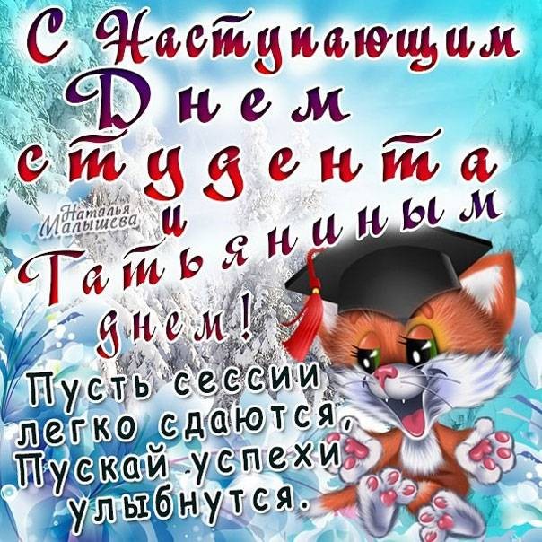 Поздравить с Международным Днем Студента в прозе, прикольными открытками или стихами 25 января 2022 года можно всех друзей или знакомых