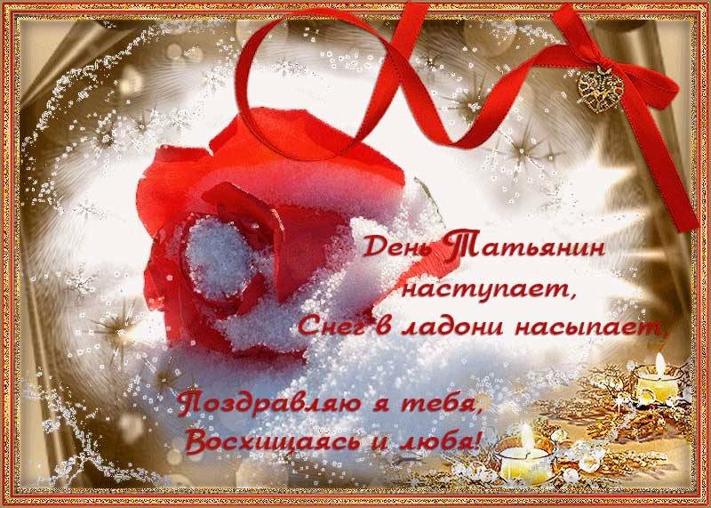 Поздравления в картинках, открытках и гифках в Татьянин день лучший способ проявить свою любовь Поздравления в картинках, открытках и гифках в Татьянин день лучший способ проявить свою любовь