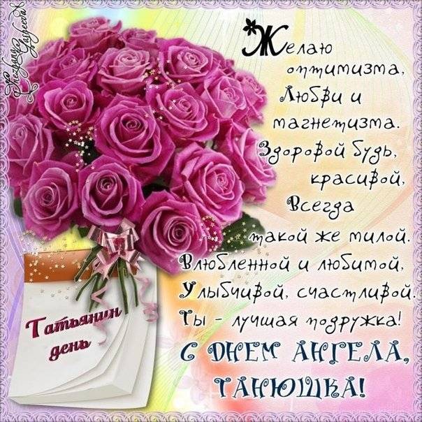 Поздравления в картинках, открытках и гифках в Татьянин день лучший способ проявить свою любовь Поздравления в картинках, открытках и гифках в Татьянин день лучший способ проявить свою любовь