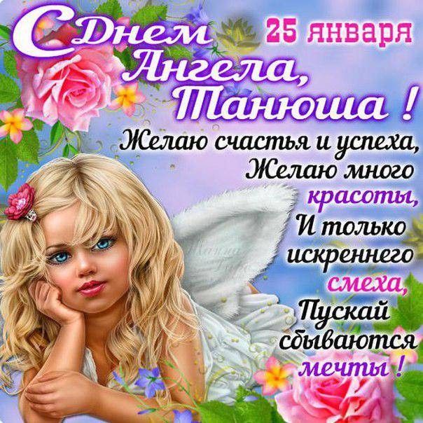 Поздравить с Татьяниным днем 25 января 2022 года можно короткими смс и красивыми стихами