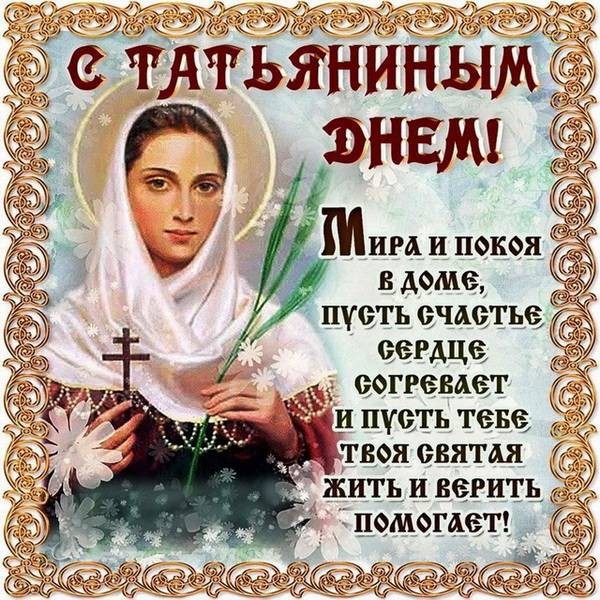 Поздравить с Татьяниным днем 25 января 2022 года можно короткими смс и красивыми стихами
