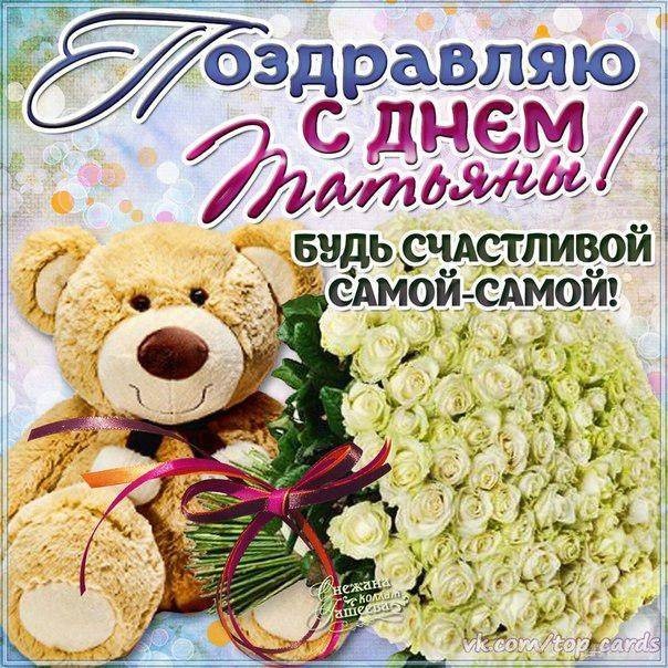 Поздравить с Татьяниным днем 25 января 2022 года можно короткими смс и красивыми стихами