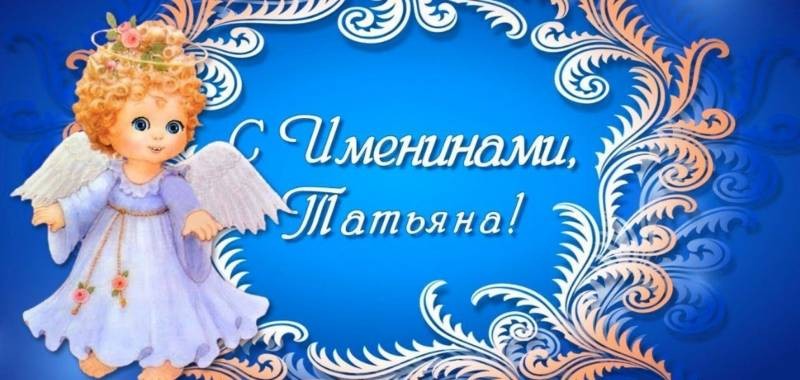 Всех Татьян с именинами можно поздравить 25 января 2022 года