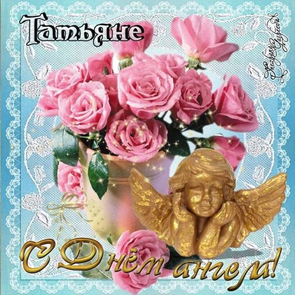 Всех Татьян с именинами можно поздравить 25 января 2022 года