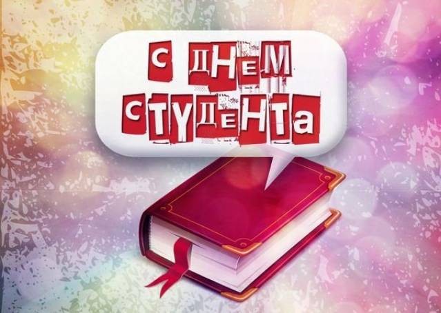 Открытки и гифки с Днем студента, 25 января 2022 год