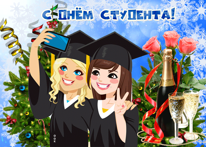 Открытки и гифки с Днем студента, 25 января 2022 год