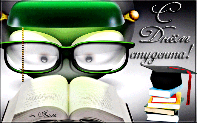 Открытки и гифки с Днем студента, 25 января 2022 год