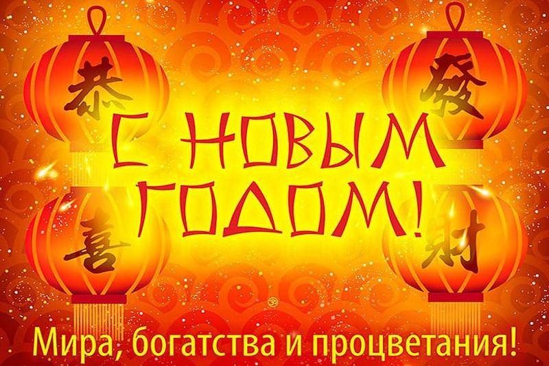 В китайский Новый год 2022 друзьям летят лучшие поздравления на открытках в стихах и прозе