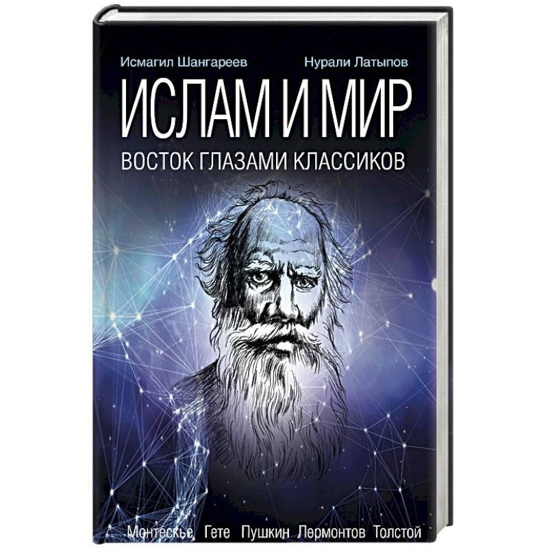 Исмагил Шангареев – ИСЛАМ И МИР: отзывы и комментарии