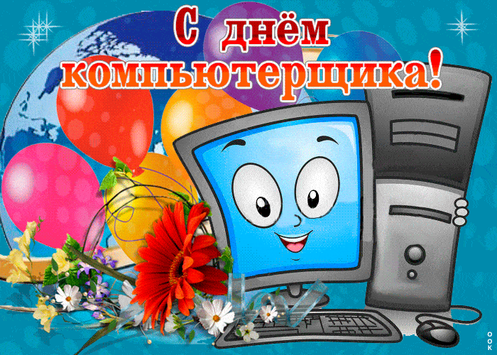Поздравления с Днем компьютерщика прозвучат 14 февраля 2022 года в стихах и красивых открытках