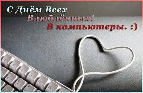 Поздравления с Днем компьютерщика прозвучат 14 февраля 2022 года в стихах и красивых открытках