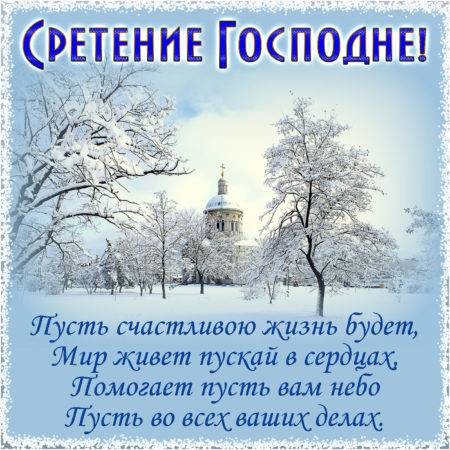 Сретение Господне 15 февраля 2022 года является одним из 10 главных праздников у православных христиан