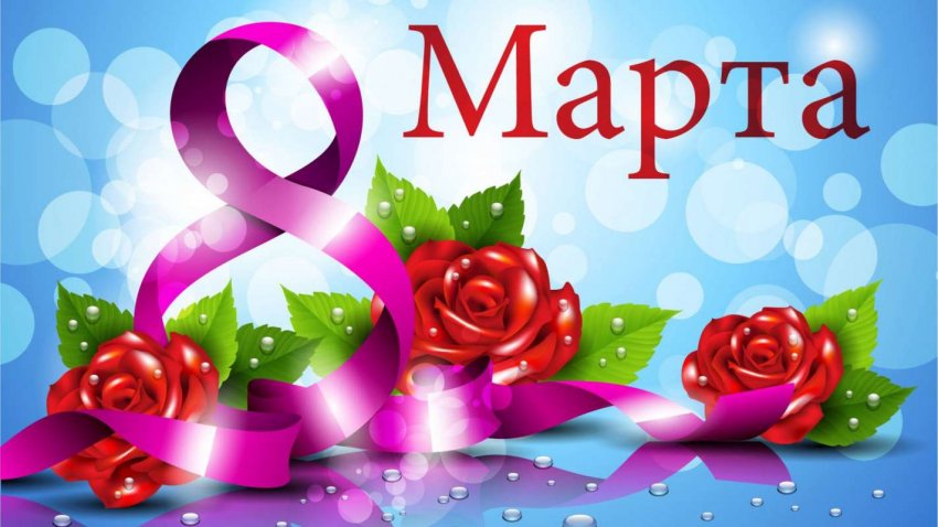 Какими будут официальные выходные в марте и как отмечаем 8 марта?