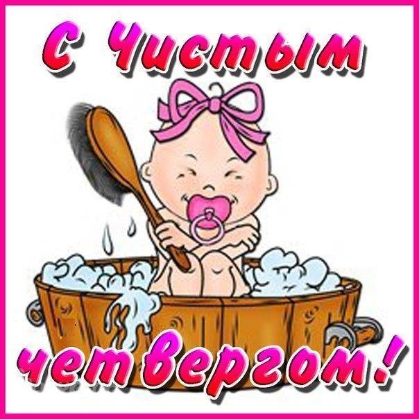 Как красиво своими словами поздравить с Чистым четвергом, картинки и открытки