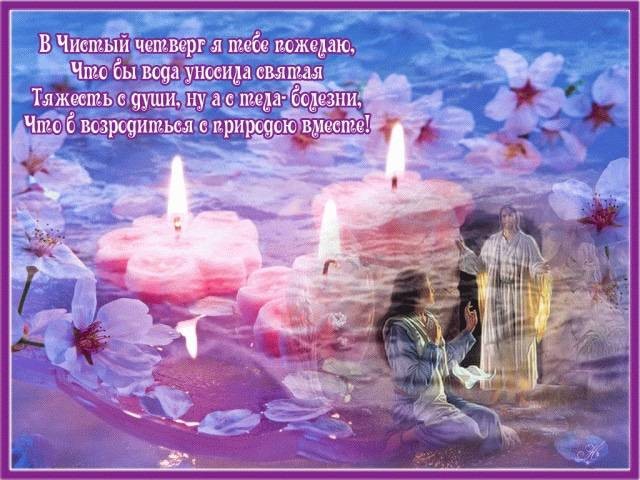 Как красиво своими словами поздравить с Чистым четвергом, картинки и открытки