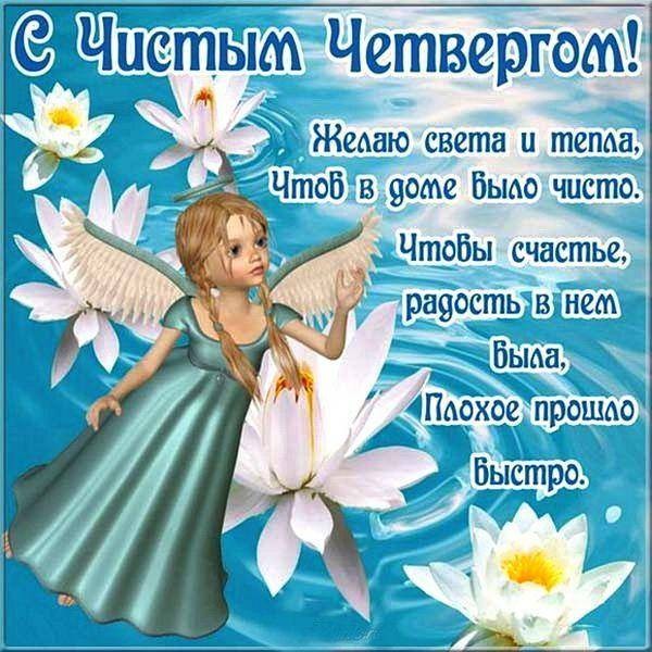 Как красиво своими словами поздравить с Чистым четвергом, картинки и открытки