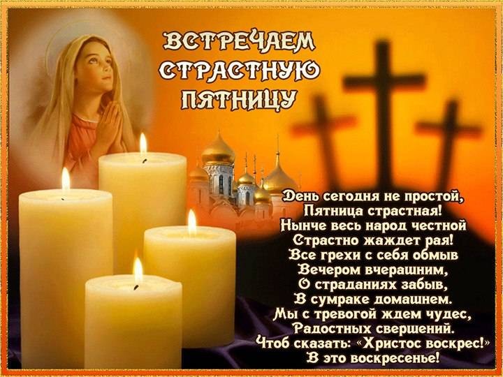 Душевные поздравления со Страстной пятницей в прозе, стихах, картинках и открытках
