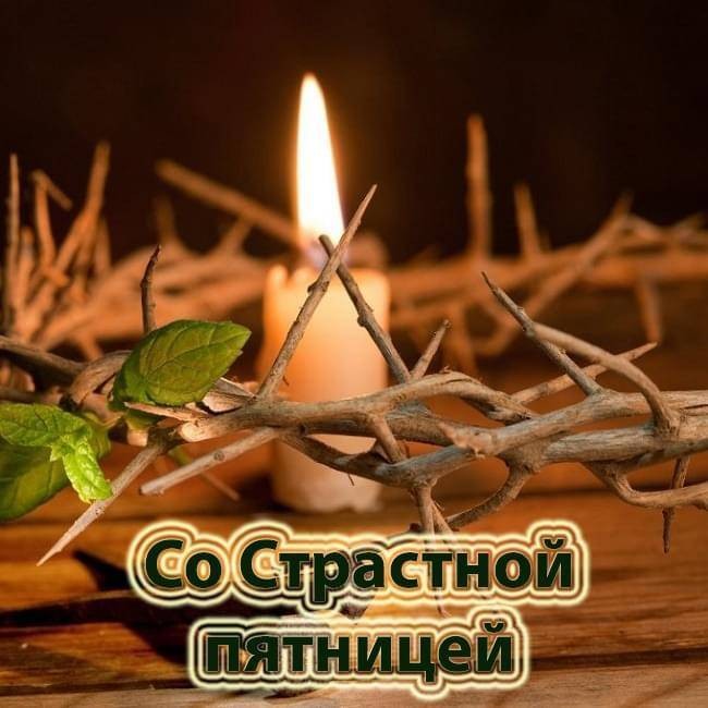 Душевные поздравления со Страстной пятницей в прозе, стихах, картинках и открытках