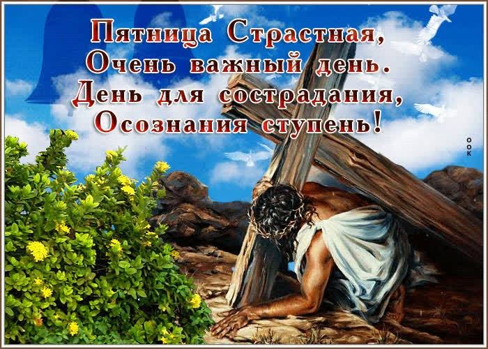 Душевные поздравления со Страстной пятницей в прозе, стихах, картинках и открытках